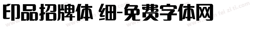 印品招牌体 细字体转换
